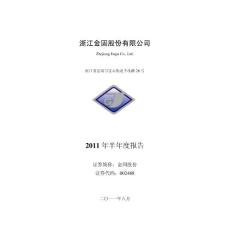 金固股份：2011年半年度报告