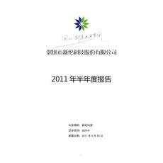 新纶科技：2011年半年度报告