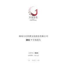天舟文化：2011年半年度报告