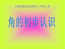 人教二上《角的初步认识》精美PPT课件5]