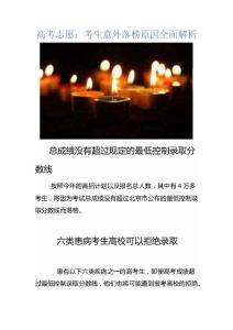 高考志愿：考生意外落榜原因全面解析