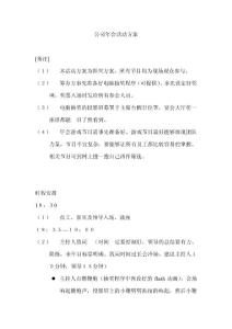 公司年会的晚会活动策划方案1