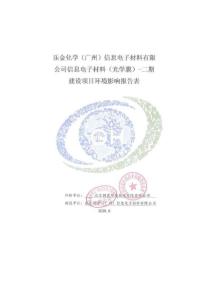 环评报告公示：乐金化学（广州）信息电子材料有限公司信息电子材料（光学膜）-二期建设项目
