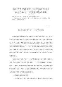 浙江省电子商务产业“十二五”发展规划