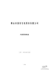 国星光电：内部控制制度（2011年8月）