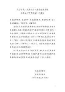 民用航空气象数据库系统业务运行管理规定