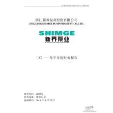 新界泵业：2011年半年度财务报告