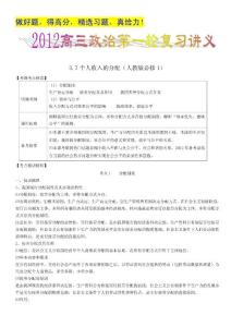 2012高三政治第一轮复习讲义：3.7个人收入的分配（人教版必修1）