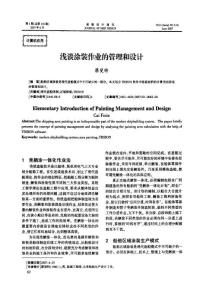 浅谈涂装作业的管理和设计