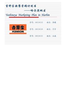 【最新编排】吉野家快餐营销计划书