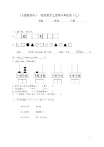（人教新课标）一年级数学上册期末考试卷（七）