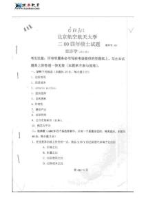 北京航空航天大学经济学历年考研真题（2004-2009）