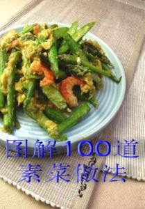 图解100道素菜做法