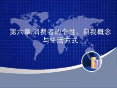 第六章 消费者的个性、自我概念与生活方式