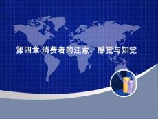 第四章 消费者的注意、感觉与知觉