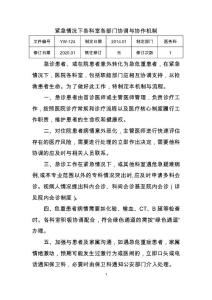（YW-124）紧急情况下各科室、各部门协调与协作机制
