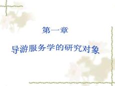 导游业务导游培训班复习要点  第一章导游服务的历史与发展