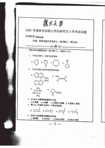 复旦大学研究生招生考试有机化学2005试卷原版