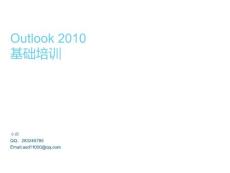 Outlook 2010基础培训