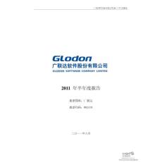 广联达：2011年半年度报告