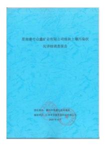 众鑫矿业有限公司地块土壤污染状况详细调查报告