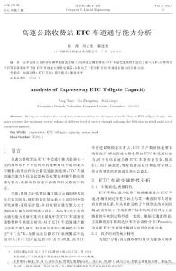 高速公路收费站ETC车道通行能力分析