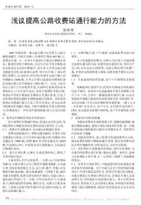 浅议提高公路收费站通行能力的方法
