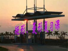 矩形、菱形复习课