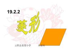 19.2.2菱形（1）性质