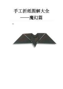 折纸艺术图解,手工折纸图解大全——魔幻篇