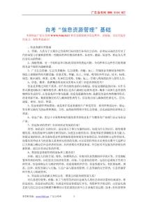 自考“信息资源管理”基础
