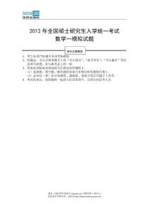 2012年全国硕士研究生入学统一考试数学一模拟试题