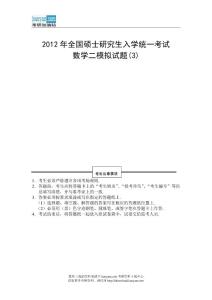 2012年全国硕士研究生入学统一考试数学二模拟试题(3)