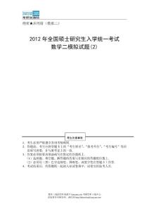 2012年全国硕士研究生入学统一考试数学二模拟试题(2)