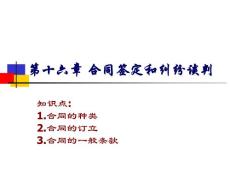 《商务谈判》课件 第十六章 合同签定和纠纷谈判(30P)