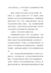 小学语文教学论文：小学语文教学方式在新课程背景下的转变分析