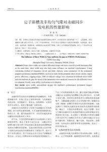 定子斜槽及非均匀气隙对永磁同步发电机的性能影响