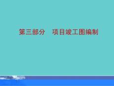 建设项目档案管理：第三部分竣工图编制