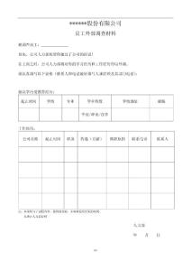 3.员工外部调查材料