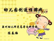 幼儿园创造性游戏