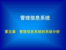 第五章系统分析