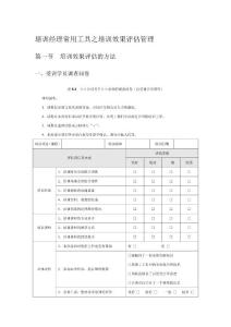 培训经理常用工具之培训效果评估管理