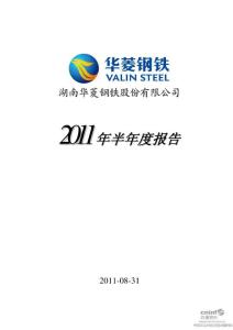 华菱钢铁：2011年半年度报告