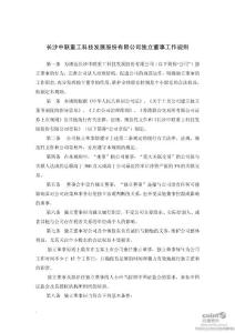 中联重科：独立董事工作规则（2011年8月）