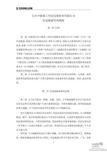 中联重科：信息披露管理制度（2011年8月）