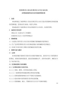 南阳鸭河口电厂反事故措施、安全技术措施和两票合格率统计管理标准