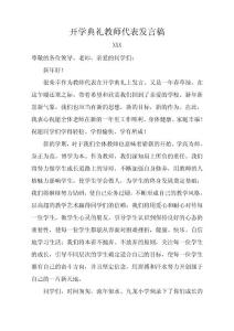 春季开学典礼教师代表发言稿