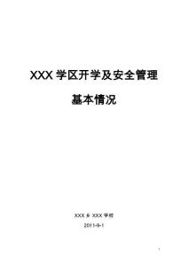 三角坪学区开学基本情况汇报材料