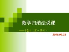 数学归纳法说课