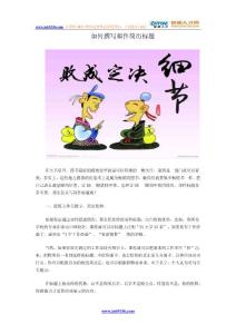 如何撰写邮件简历标题